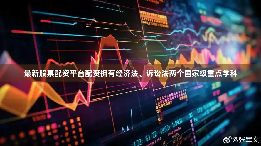 最新股票配资平台配资拥有经济法、诉讼法两个国家级重点学科