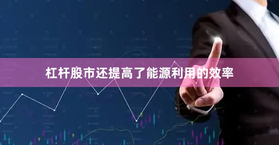 杠杆股市还提高了能源利用的效率