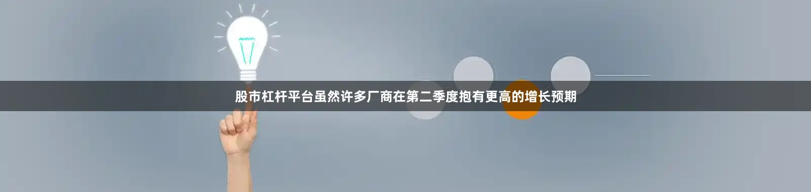 股市杠杆平台虽然许多厂商在第二季度抱有更高的增长预期