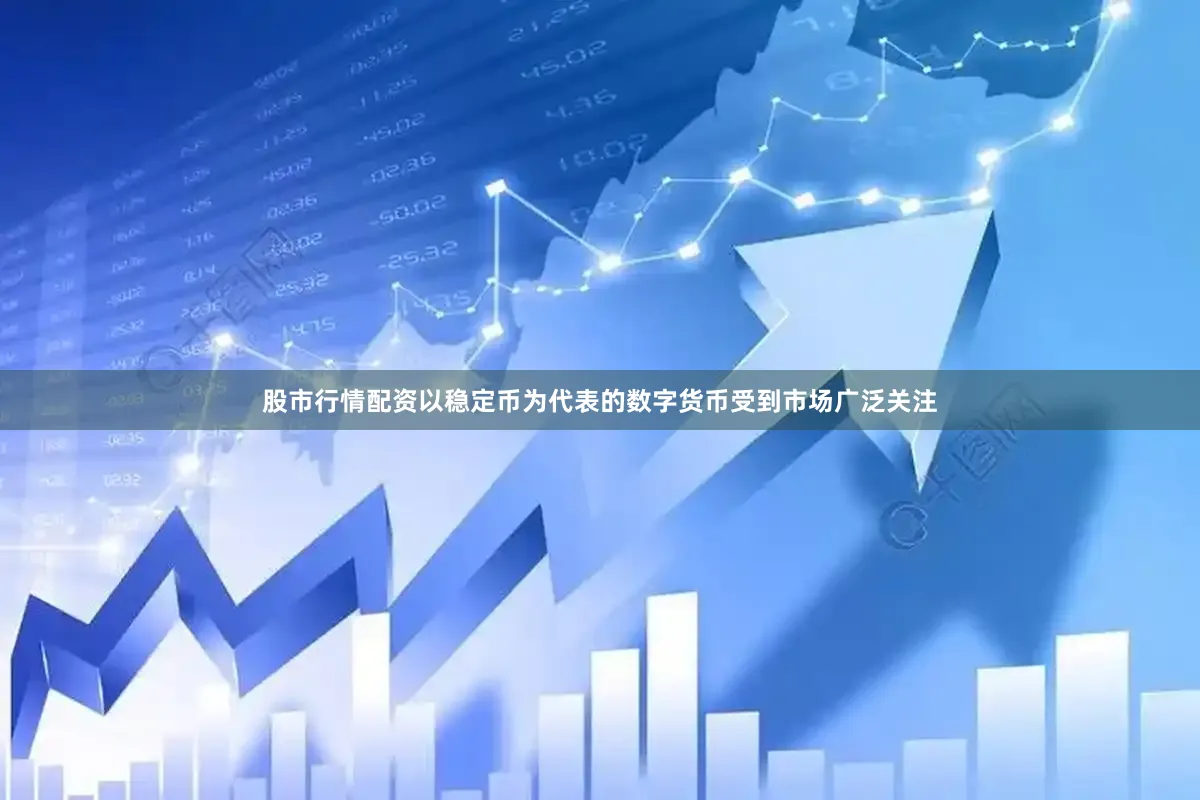 股市行情配资以稳定币为代表的数字货币受到市场广泛关注