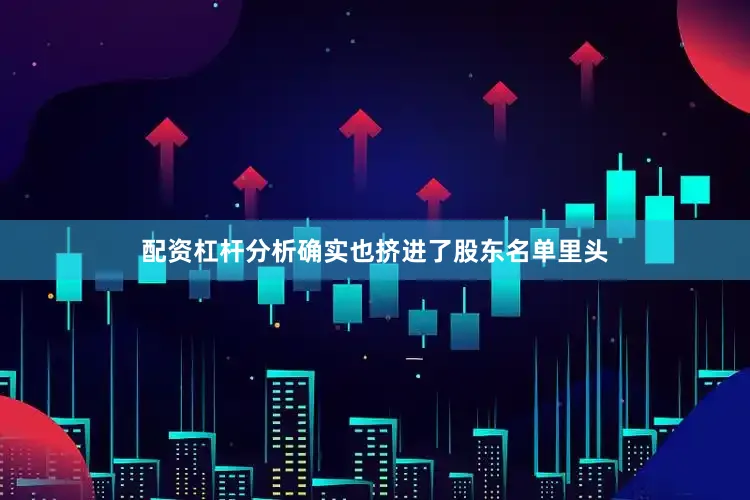 配资杠杆分析确实也挤进了股东名单里头