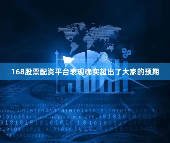 168股票配资平台表现确实超出了大家的预期