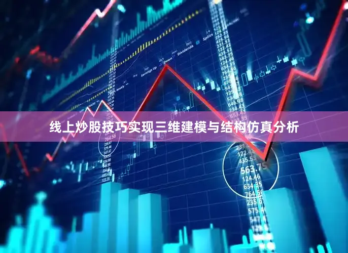 线上炒股技巧实现三维建模与结构仿真分析
