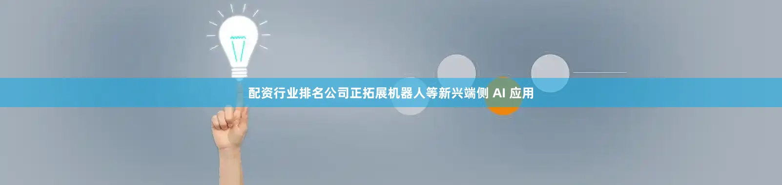 配资行业排名公司正拓展机器人等新兴端侧 AI 应用